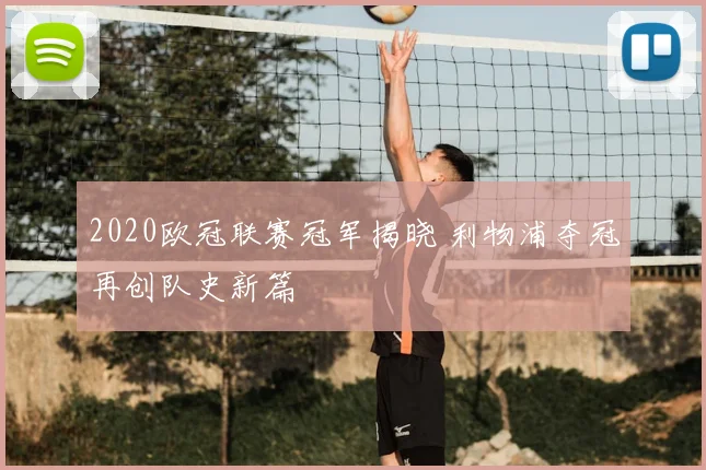 2020欧冠联赛冠军揭晓 利物浦夺冠再创队史新篇