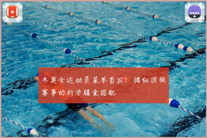 冬奥会运动员菜单首发：揭秘顶级赛事的科学膳食搭配
