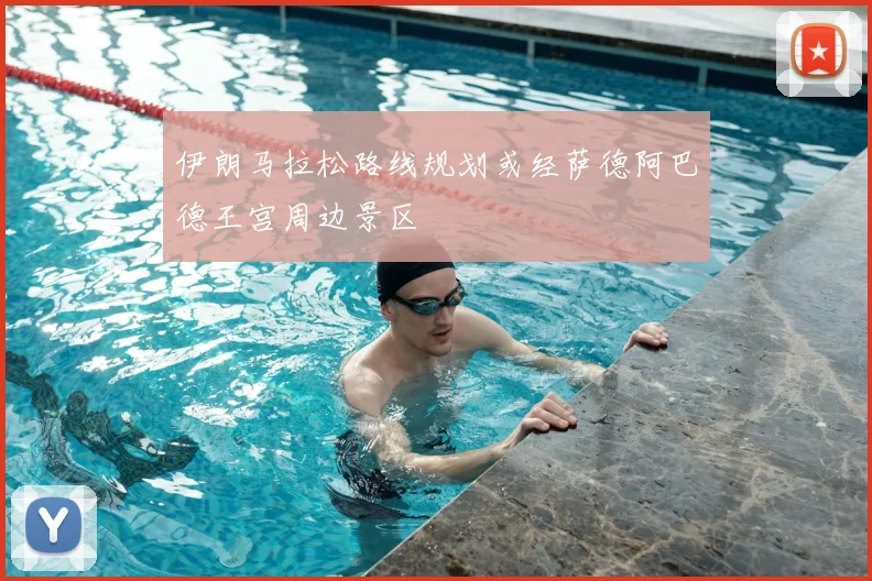 伊朗马拉松路线规划或经萨德阿巴德王宫周边景区