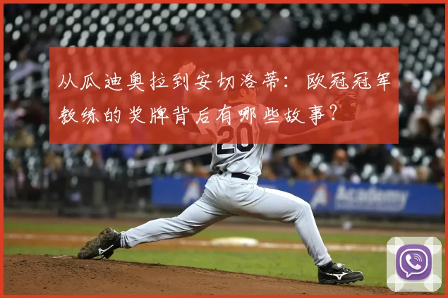 从瓜迪奥拉到安切洛蒂：欧冠冠军教练的奖牌背后有哪些故事？