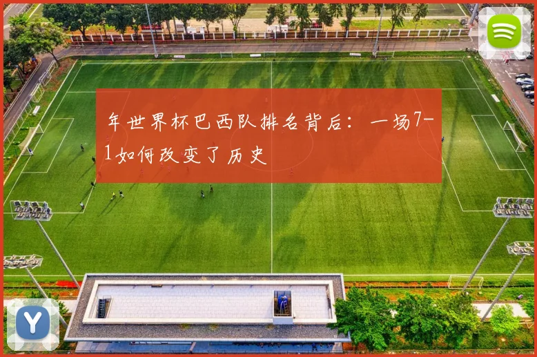 年世界杯巴西队排名背后：一场7-1如何改变了历史