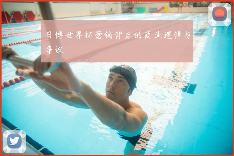 日博世界杯营销背后的商业逻辑与争议
