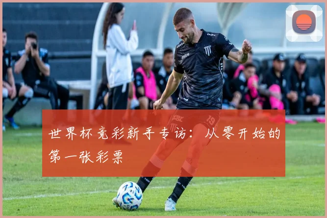世界杯竞彩新手专访：从零开始的第一张彩票