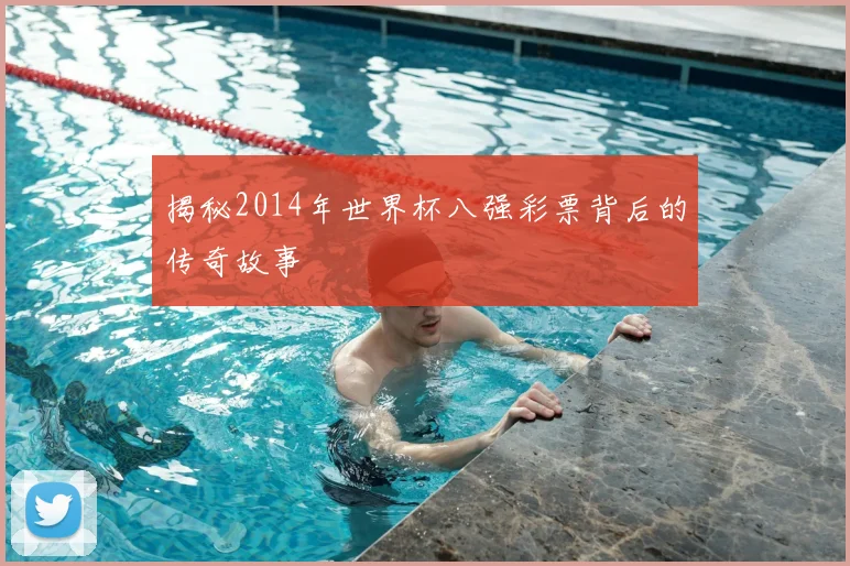 揭秘2014年世界杯八强彩票背后的传奇故事