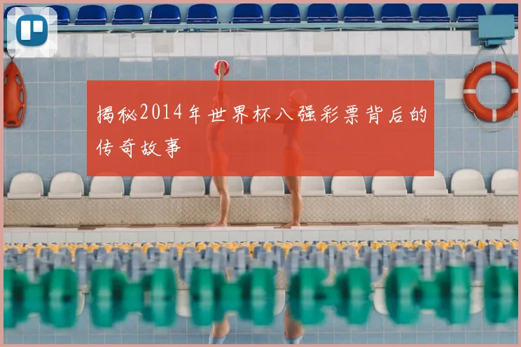 揭秘2014年世界杯八强彩票背后的传奇故事