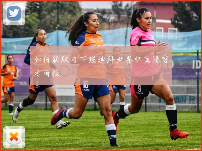 如何获取与下载迪拜世界杯高清官方海报