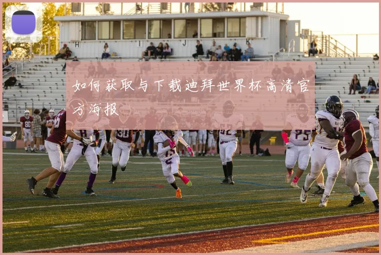 如何获取与下载迪拜世界杯高清官方海报