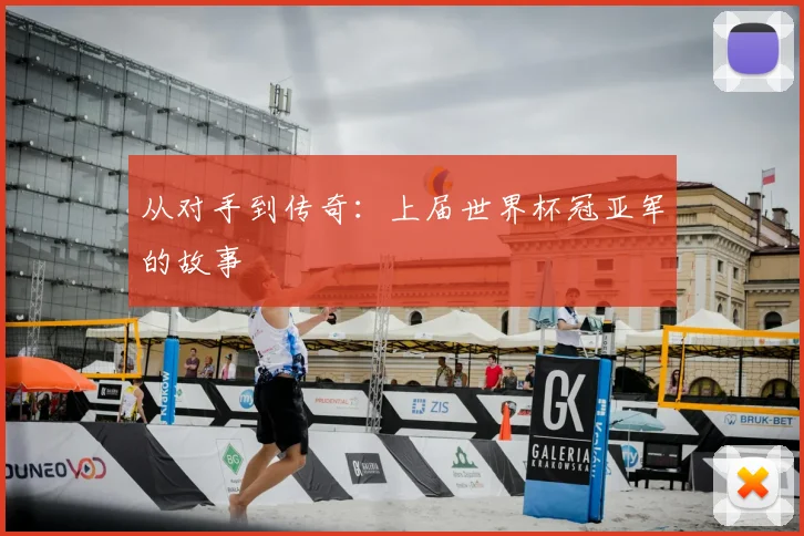从对手到传奇:上届世界杯冠亚军的故事