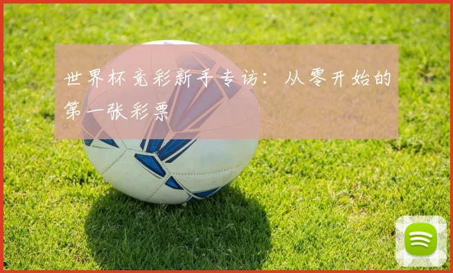 世界杯竞彩新手专访：从零开始的第一张彩票