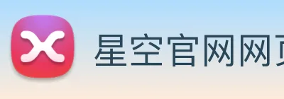 星空官网网页版入口 logo